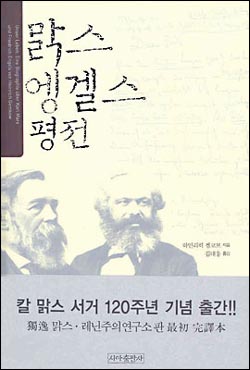 <맑스 엥겔스 평전> 표지 